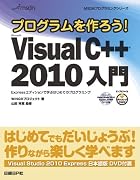 プログラムを作ろう！ Microsoft Visual C++ 2010 入門 (MSDNプログラミングシリーズ)