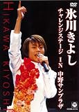 氷川きよし・チャレンジステージ in 中野サンプラザ [DVD]