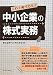 中小企業の株式実務 4539722530 JPEG画像(小)