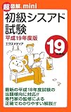 超図解mini 初級シスアド試験〈平成19年度版〉 (超図解miniシリーズ) の評価・レビュー