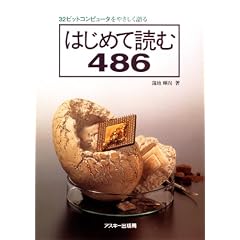 はじめて読む486―32ビットコンピュータをやさしく語る