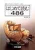 はじめて読む486―32ビットコンピュータをやさしく語る