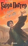 Garri Potter i dary smerty [Harry Potter and the Deathly Hallows] (Russian Edition)