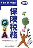 実務家とFP必携!保険税務Q&A