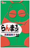 らんま1/2 (32) (少年サンデーコミックス)