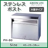 グリーンライフ　ステンレスポスト　大型タイプ　PH-80 ガーデニング･DIY・防殺虫 ガーデニング・花・植物・ＤＩＹ [並行輸入品]