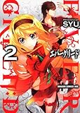 エバーグリード　ＥＶＥＲＧＲＥＥＮ：Ｄ　２ (ドラゴンコミックスエイジ し 3-1-2)-