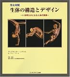 男女対照生体の構造とデザイン