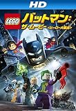 LEGO®バットマン:ザ･ムービー<ヒーロー大集合>(吹替版)