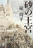 砂の王宮 (集英社文芸単行本) 朝倉崇