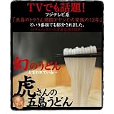 お試し価格20％OFF[虎屋]まぼろしの手延べうどん焼きあごだし10食セット【椿うどん】