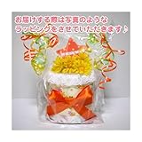 おむつケーキ研究所　ミニおむつケーキ　オレンジリボン (おむつ　パンパースＳ)