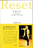 リセット 私はまた踊る―うつ病と闘った1826日の記録