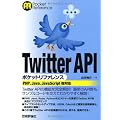 Twitter API ポケットリファレンス (POCKET REFERENCE)