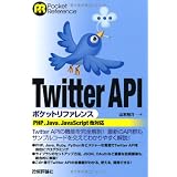 Twitter API ポケットリファレンス (POCKET REFERENCE)