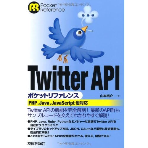 Twitter API ポケットリファレンス (POCKET REFERENCE)