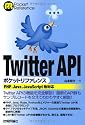 Twitter API ポケットリファレンス (POCKET REFERENCE)