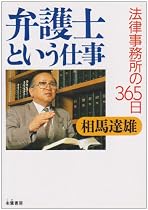 弁護士という仕事―法律事務所の365日