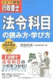 スキマ時間行政書士 「法令科目」の読み方・学び方