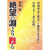 絶望の淵より甦る―創価学会を脱会した歴史の生き証人 体験を通して真の信仰へ