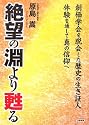 絶望の淵より甦る―創価学会を脱会した歴史の生き証人 体験を通して真の信仰へ