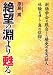 絶望の淵より甦る―創価学会を脱会した歴史の生き証人 体験を通して真の信仰へ