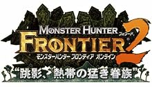 モンスターハンター フロンティア オンライン フォワード.2 プレミアムパッケージ