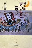 城下町まつもと・昔がたり/