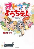 オトウフようちえん / オトウフ