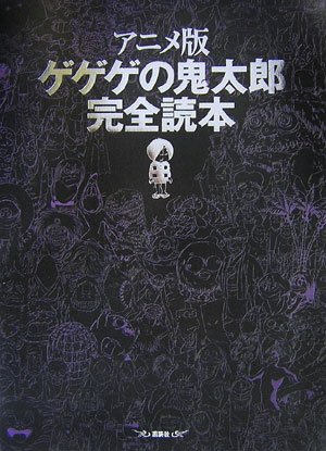 Cover image : アニメ版 ゲゲゲの鬼太郎 完全読本