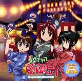 ながされて藍蘭島 キャラクターイメージアルバム 聴いちゃって 島の音 其の弐