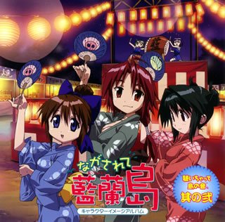 ながされて藍蘭島 キャラクターイメージアルバム 聴いちゃって 島の音 其の弐 TVサントラ 堀江由衣 REMI 榊原ゆい コイシテムラムスメ