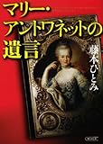 書評 マリー・アントワネットの遺言 by だまし売りNo