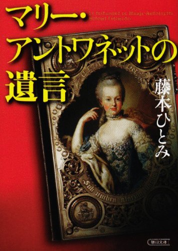 Cover image : マリー・アントワネットの遺言 (朝日文庫)