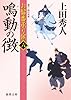 お髷番承り候 六 鳴動の徴 (徳間書店)