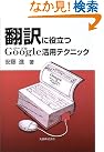 翻訳に役立つGoogle活用...