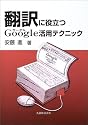 翻訳に役立つGoogle活用テクニック