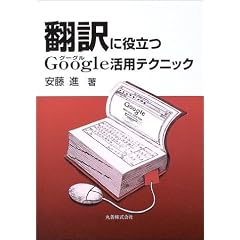 翻訳に役立つGoogle活用テクニック