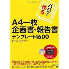 パパッと作るA4一枚 企画書・報告書 テンプレート1600 (CD-ROM付)