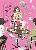 年下恋愛 (日経文芸文庫)