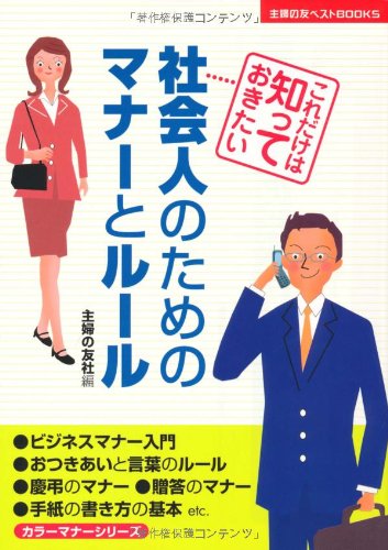 社会人のためのマナーとルール―カラー版 これだけは知っておきたい (主婦の友ベストBOOKS)