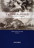 キャプテン・クックの列聖――太平洋におけるヨーロッパ神話の生成
