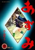 あずみ (32) (ビッグコミックス)