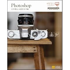 Photoshop 10年使える逆引き手帖 【CS4/CS3/CS2/CS/7.0対応】 (ああしたい。こうしたい。)