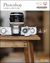 Photoshop 10年使える逆引き手帖 【CS4/CS3/CS2/CS/7.0対応】 (ああしたい。こうしたい。)