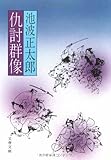 書評 仇討群像 by 四十雀
