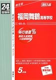 赤本417 福岡舞鶴高等学校 (24年度受験用)
