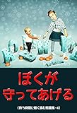ぼくが守ってあげる(待ち時間に軽く読む短篇集・4) ぼくが守ってあげる(待ち時間に軽く読む短篇集・4)