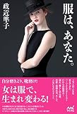 服は、あなた。 服は、あなた。