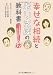幸せな相続と老い支度の教科書 幸せな相続と老い支度の教科書